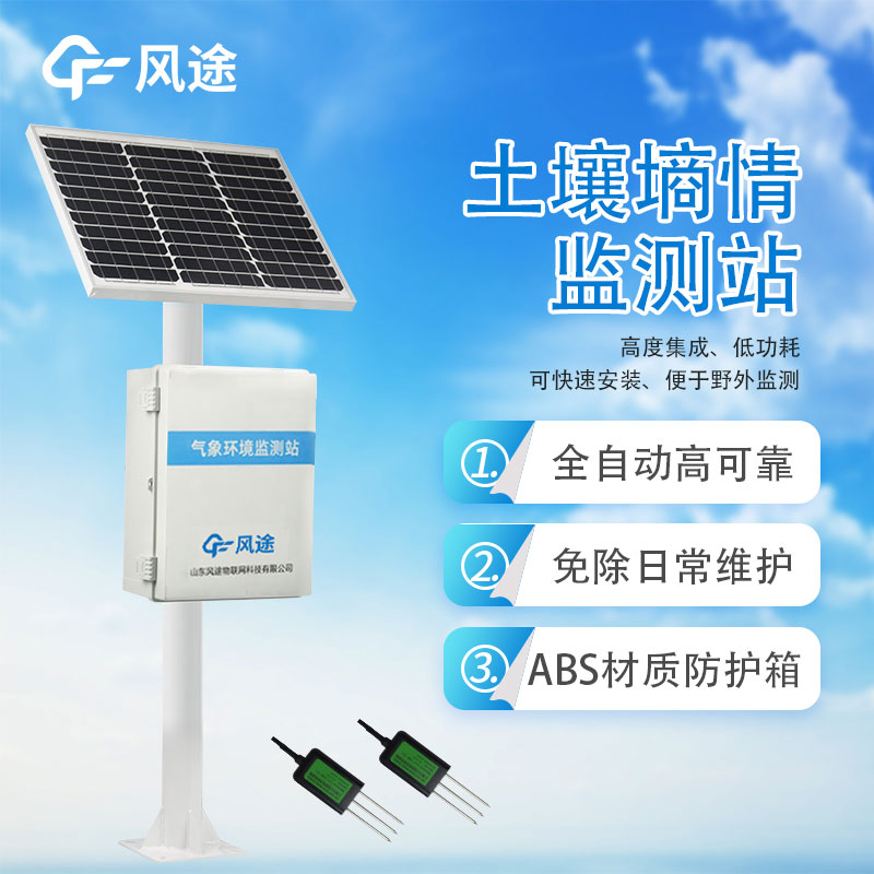 土壤墑情監測系統廠家哪家好？